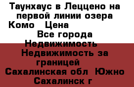 Таунхаус в Леццено на первой линии озера Комо › Цена ­ 40 902 000 - Все города Недвижимость » Недвижимость за границей   . Сахалинская обл.,Южно-Сахалинск г.